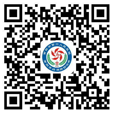 南陽(yáng)市第六人民醫(yī)院